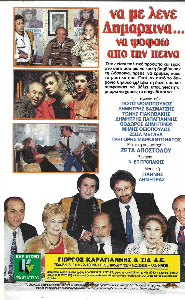 Back cover of Film Να με λένε δημαρχίνα να ψοφάω από την πείνα VHS tape
